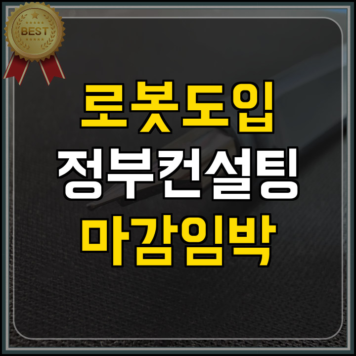 컨설팅 지원사업 마감 임박