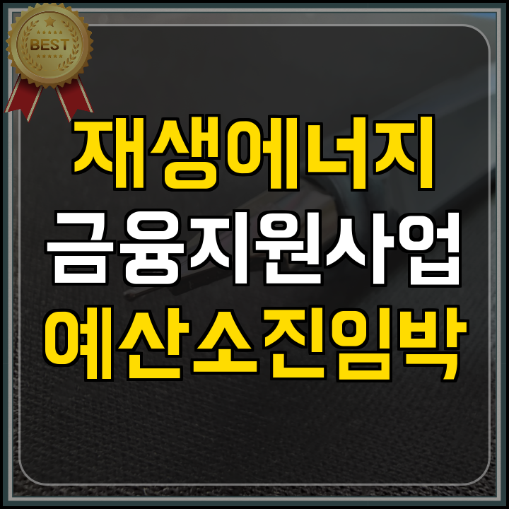 재생에너지 금융지원 마감 임박