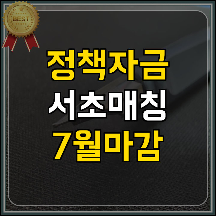 서초구 매칭데이 마감 임박