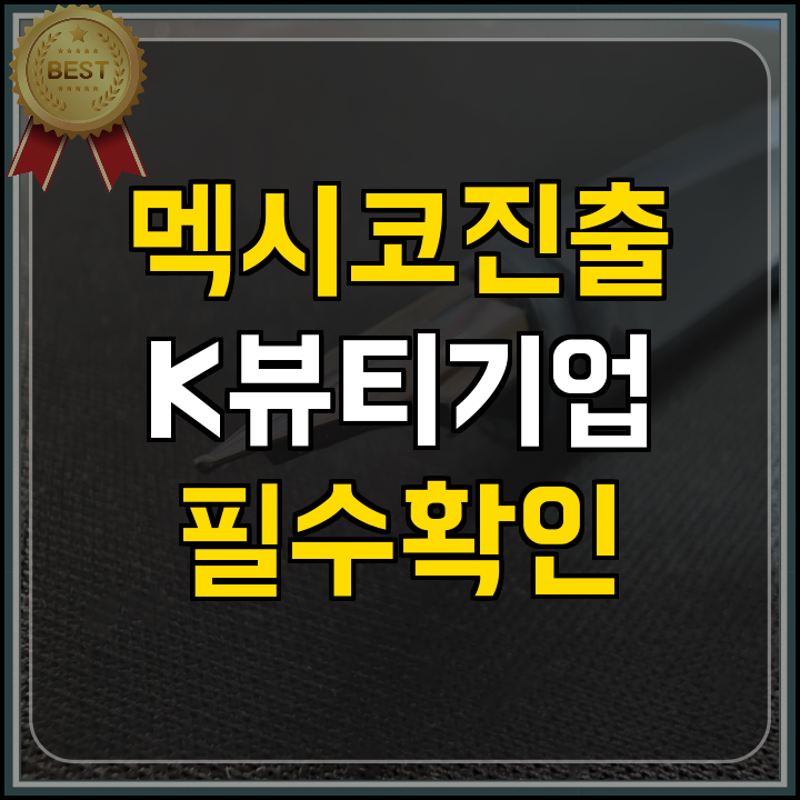 K뷰티 멕시코 진출 지원 (신청 중)