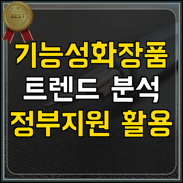 화장품 R&D 비용 지원 (신청 중)