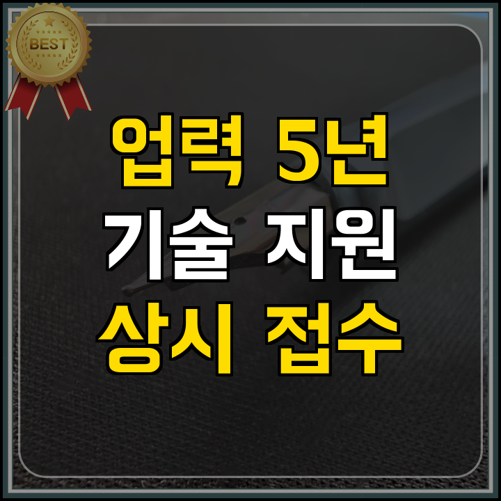 제조 창업기업 기술 지원 신청 중