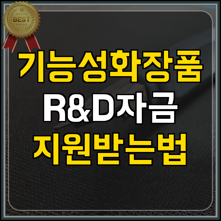 R&D 화장품 기술개발 정부지원 활용법