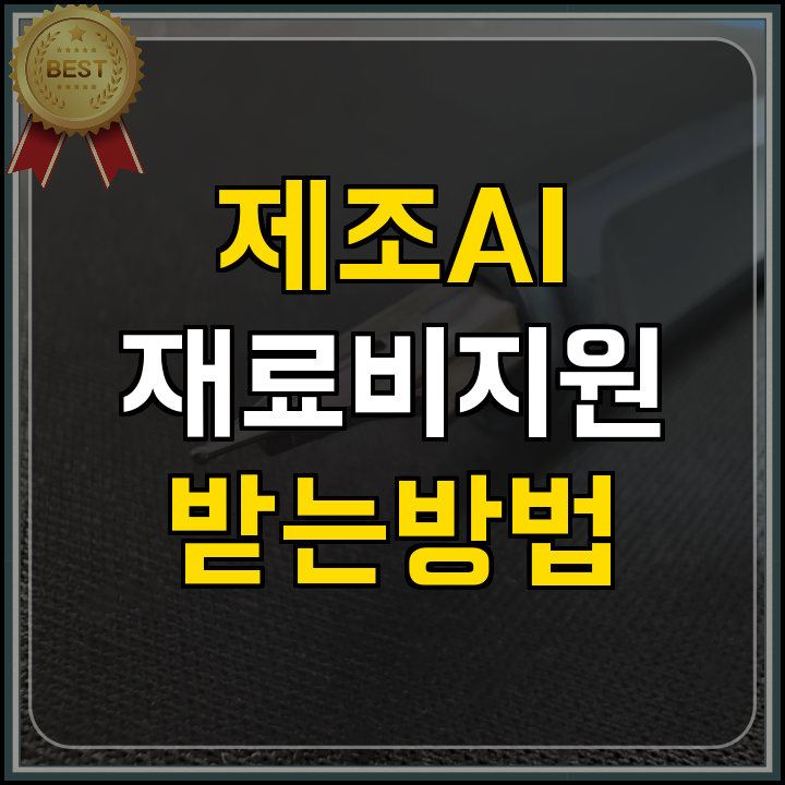 정부지원사업 제조 AI 시제품 재료비 직접 지원