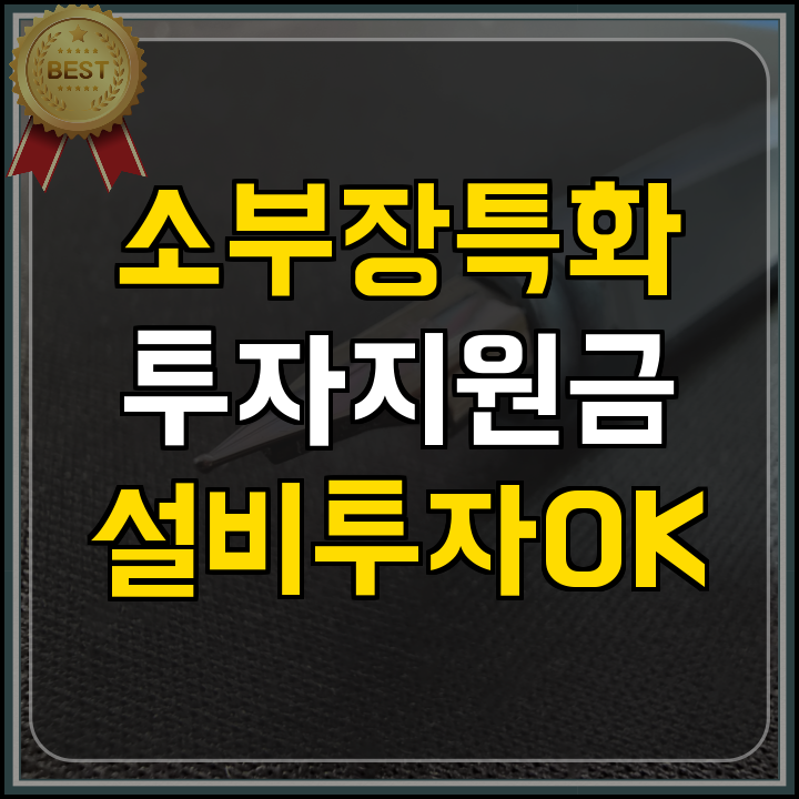 정부지원사업: 첨단산업 소부장 투자지원금
