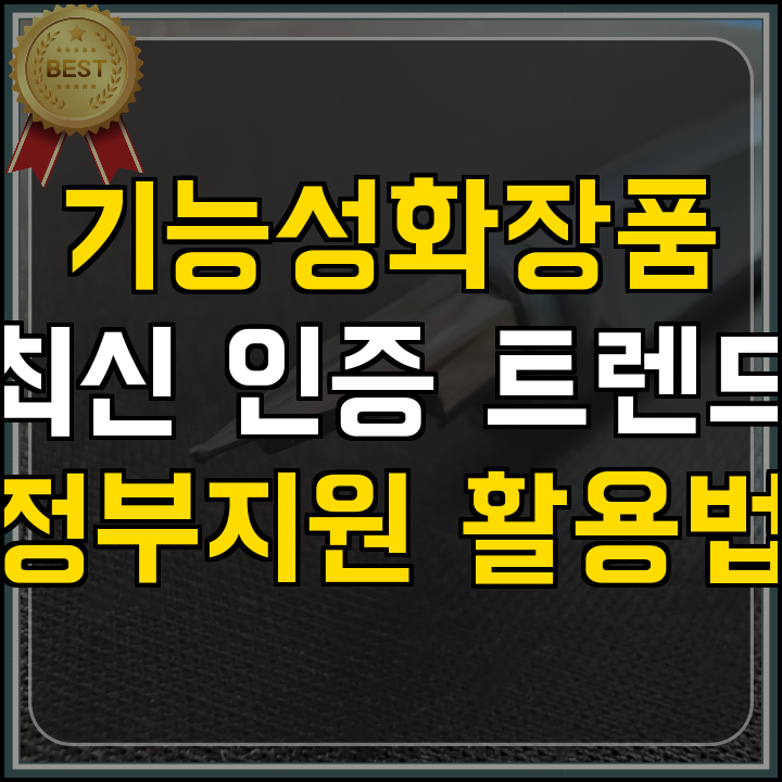 정부지원사업 기능성 화장품 인증 핵심 정리