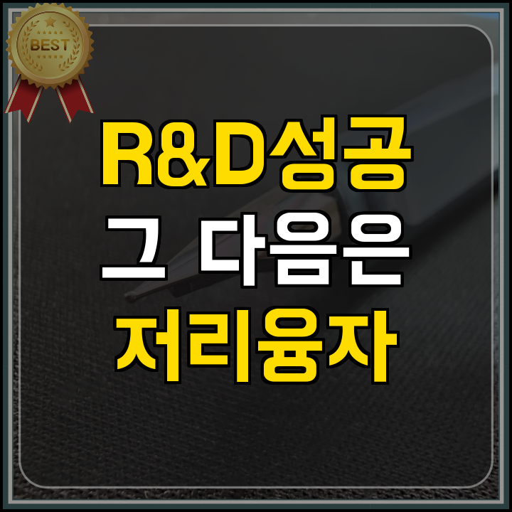 R&D 우수성과 후속 자금 지원 안내