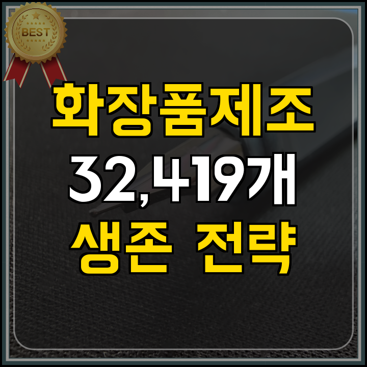 정부지원사업 화장품 제조업 지원 핵심 정리