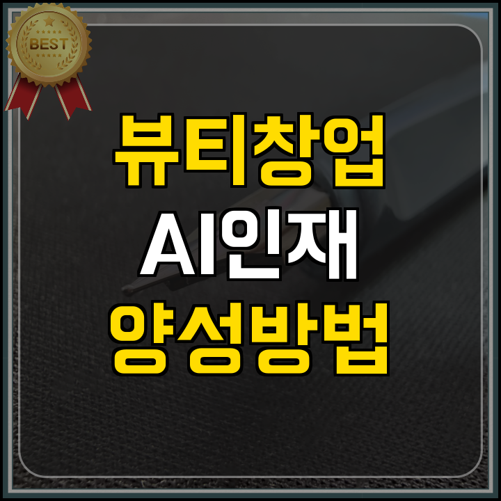 고용지원금 AI 인재 양성 국비 교육 핵심