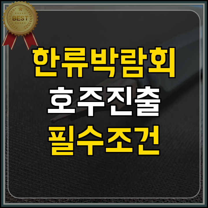 정부지원사업 멜버른 한류박람회 핵심 안내