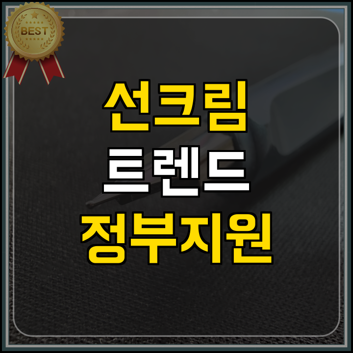 정부지원사업 시장 트렌드 활용 전략