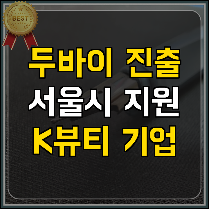 정부지원사업 두바이 뷰티월드 참가 지원