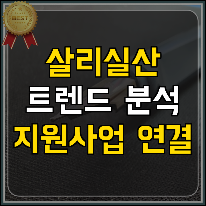 정부지원사업 시장 트렌드 대응 전략