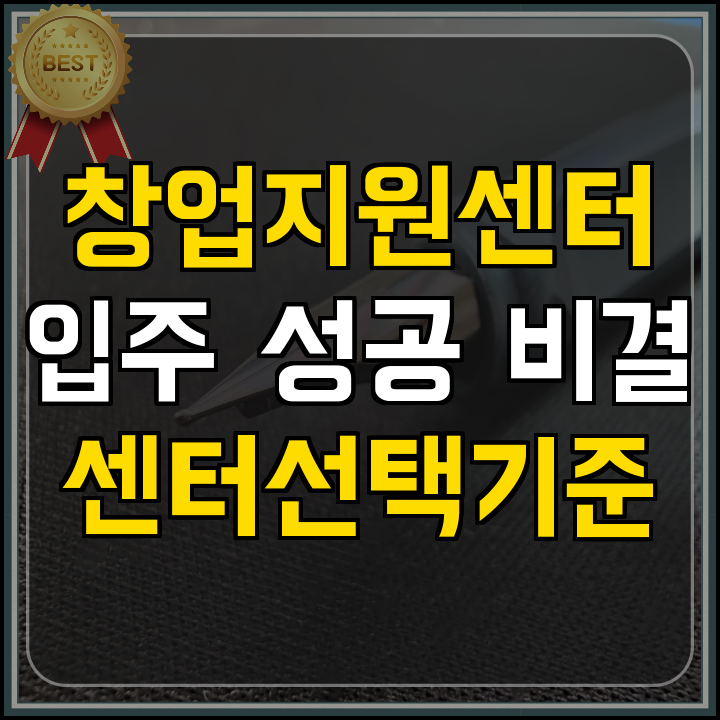 창업지원금 용인시 창업지원센터 입주 핵심 정보