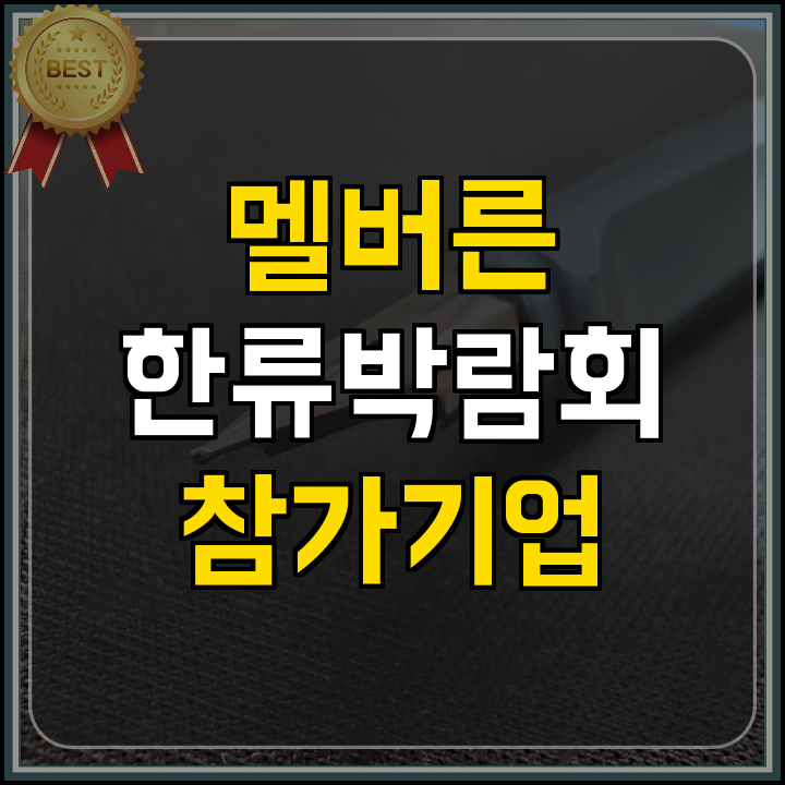정부지원사업 멜버른 한류박람회 참가 지원