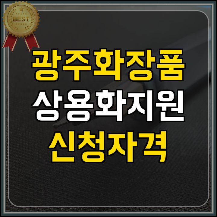 정부지원사업 광주 화장품 기업 지원사업 핵심