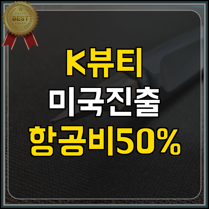 정부지원사업 K-뷰티 미국 무역사절단 핵심 정리