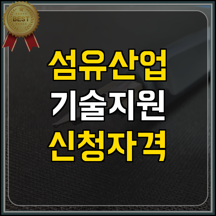스마트공장 섬유패션 신제품 기획 지원사업