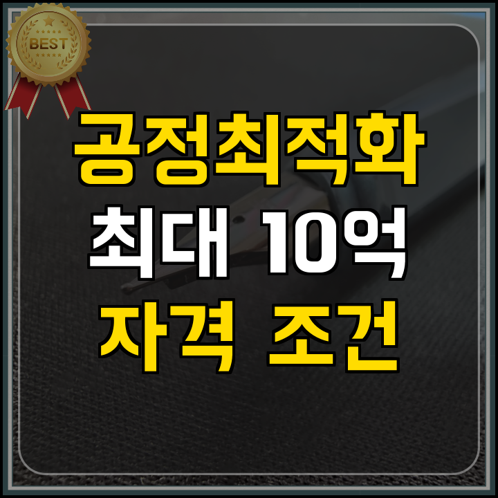 R&D 공정최적화 지원사업 핵심 정리