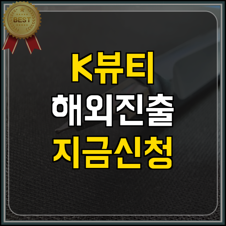 정부지원사업 경북 K-뷰티 해외 전시회 지원
