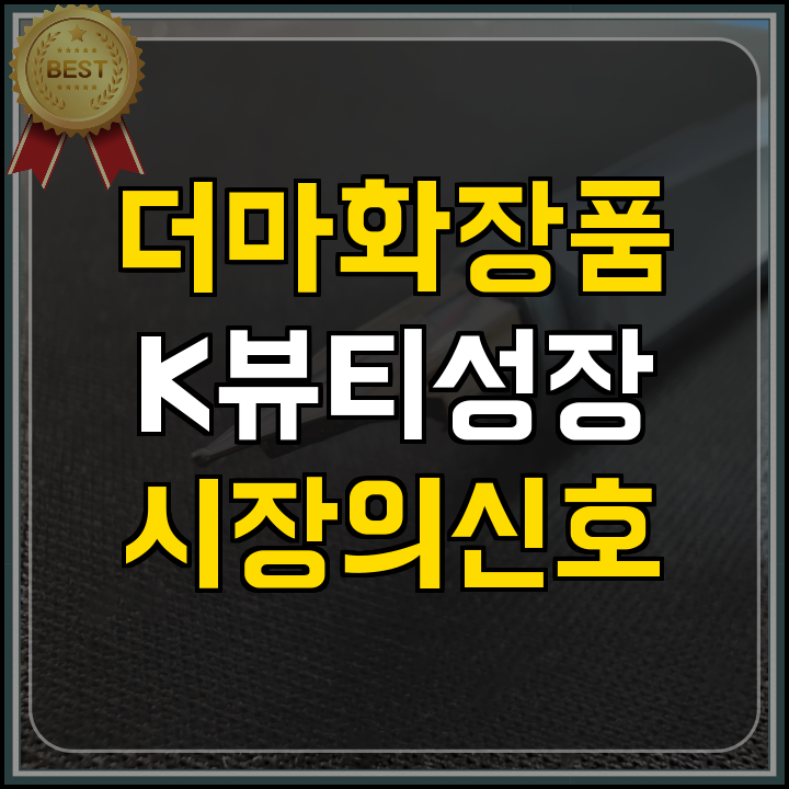 제조혁신 K뷰티 더마화장품 시장 핵심 동향