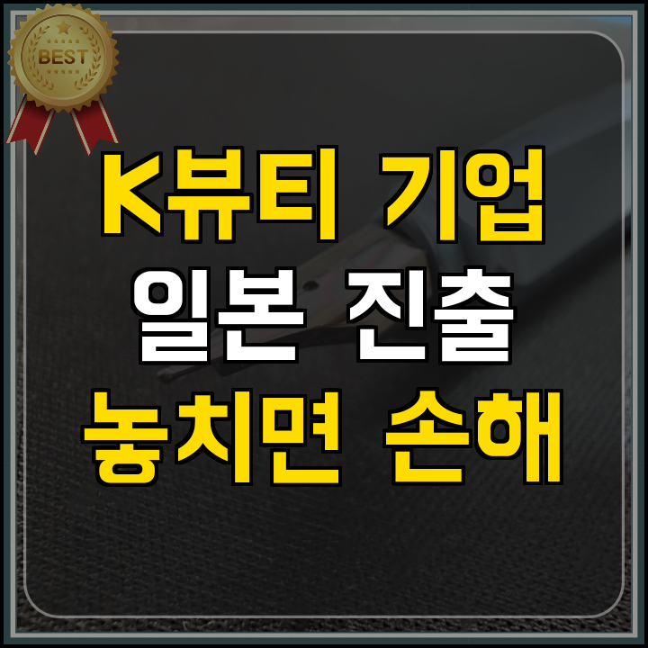정부지원사업 K뷰티 일본 진출 핵심 정리