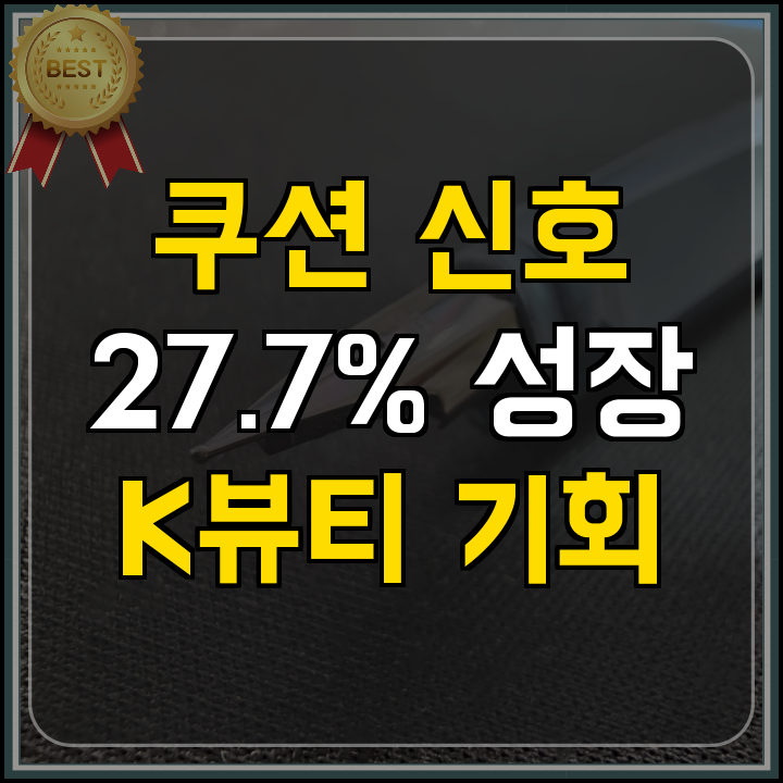 쿠션 화장품 수출 성장 신호
