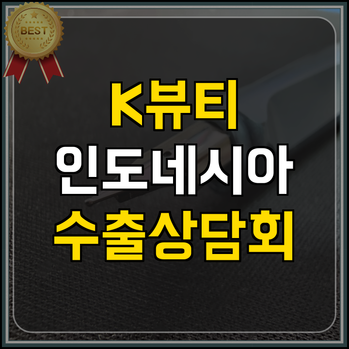 인도네시아 수출상담회