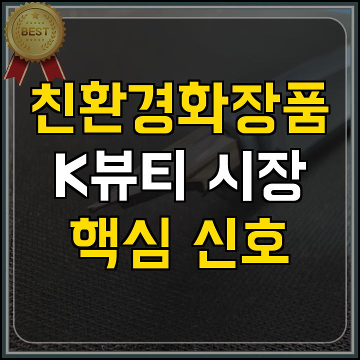 친환경 화장품 기술 개발 지원