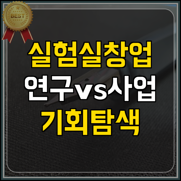 실험실 창업스쿨 참가 안내