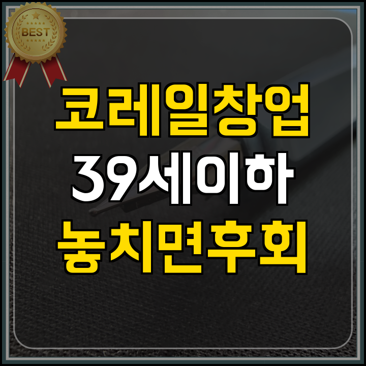 코레일유통 청년창업 기회