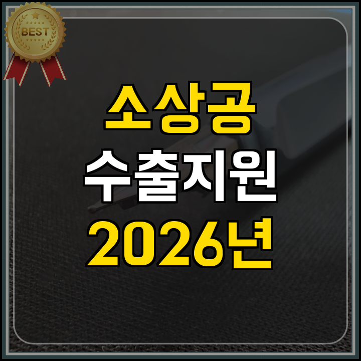 2026년 수출지원사업 핵심 정리