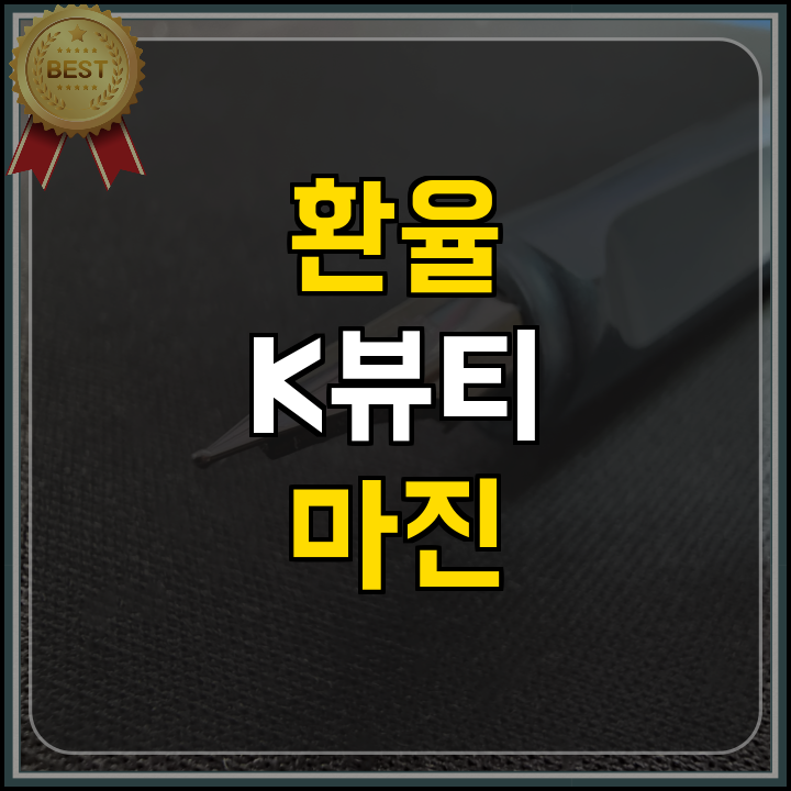 환율 리스크 극복과 마진 사수법