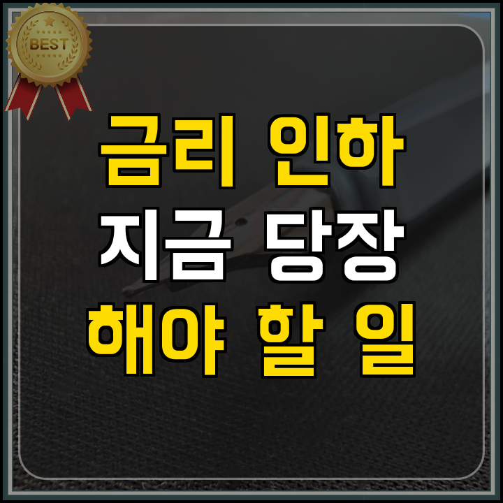 금리 인하기 화장품 제조사 활용법