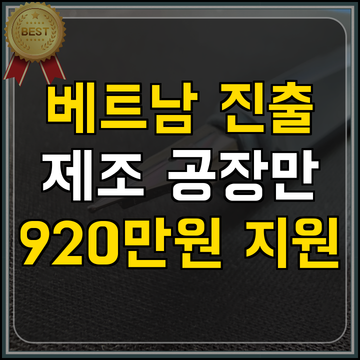 베트남 진출 제조기업 컨설팅 지원