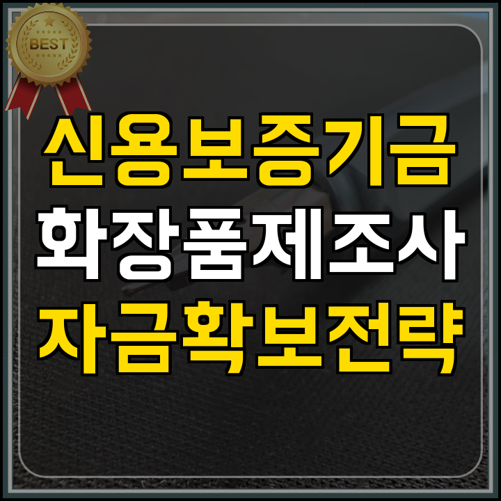 운전자금 신용보증기금 활용 체크리스트