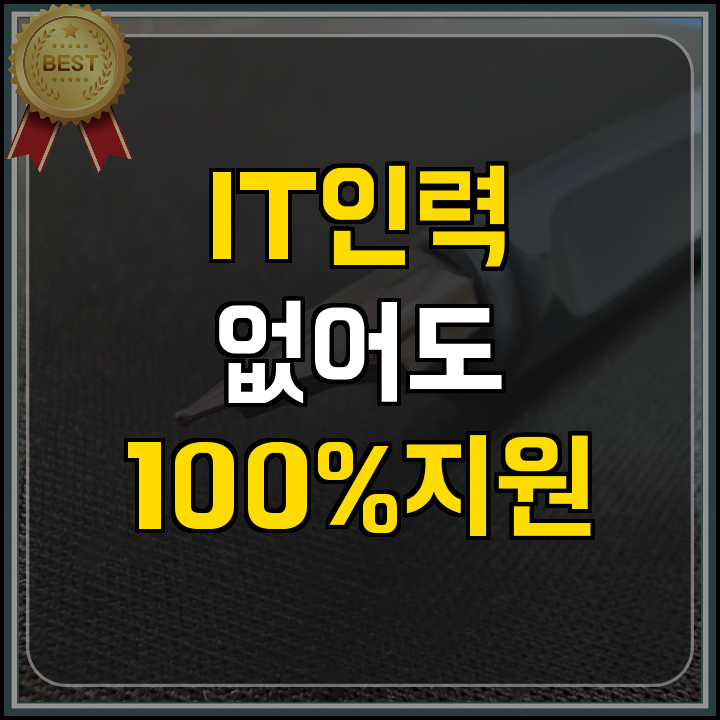 스마트공장 지원사업 핵심 내용 및 신청 가이드