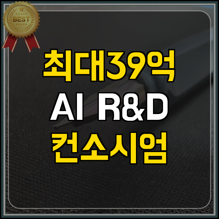 R&D 제조 특화 AI Agent 지원사업 안내