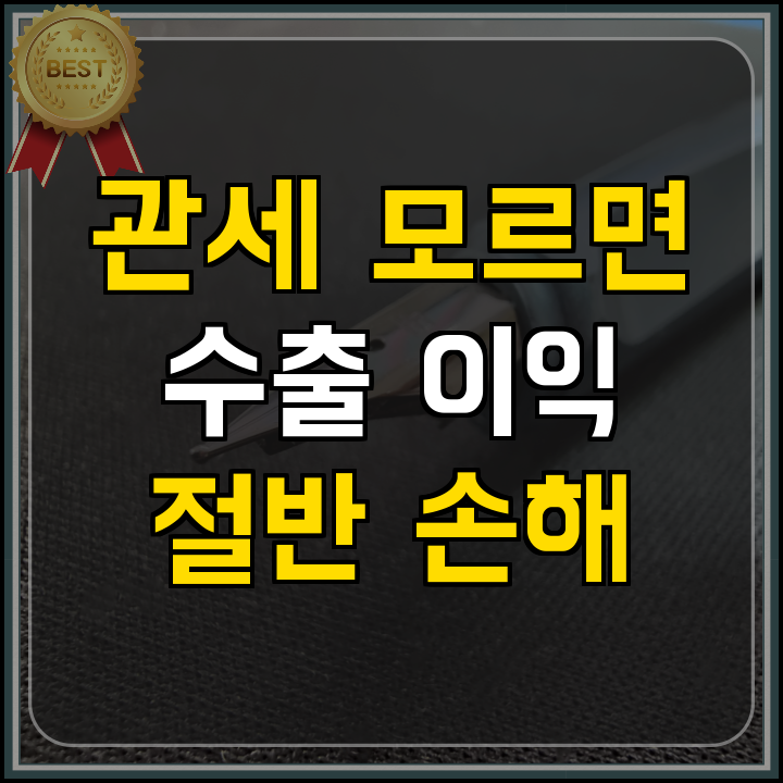 수출바우처 K뷰티 수출 관세 및 해외 인증 해결법
