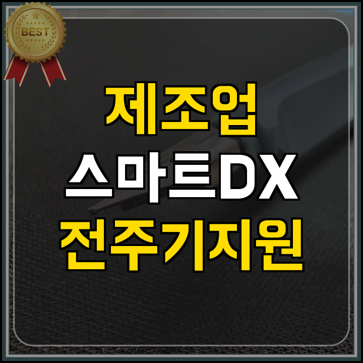 스마트공장 제조 DX멘토단 지원사업 안내