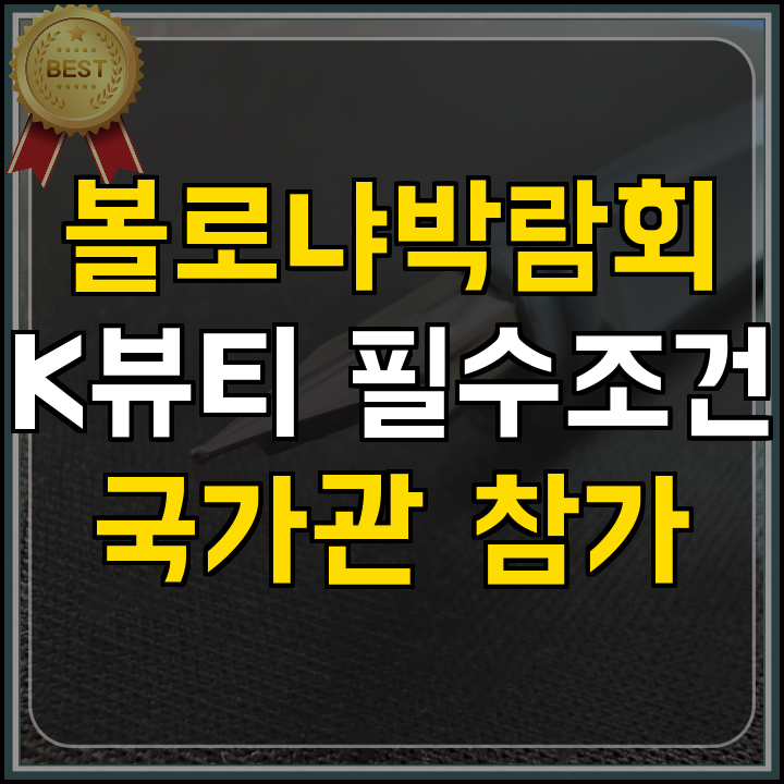 정부지원사업 볼로냐 코스모프로프 국가관 참가 안내