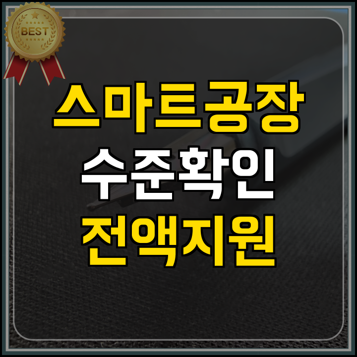 스마트공장 수준확인 지원사업 핵심 정리