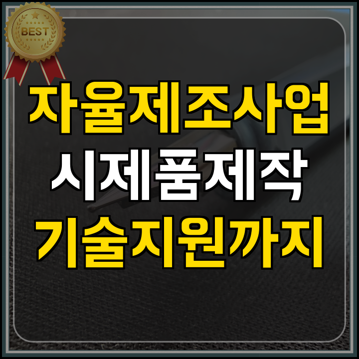 정부지원사업 자율제조 시제품 제작 지원