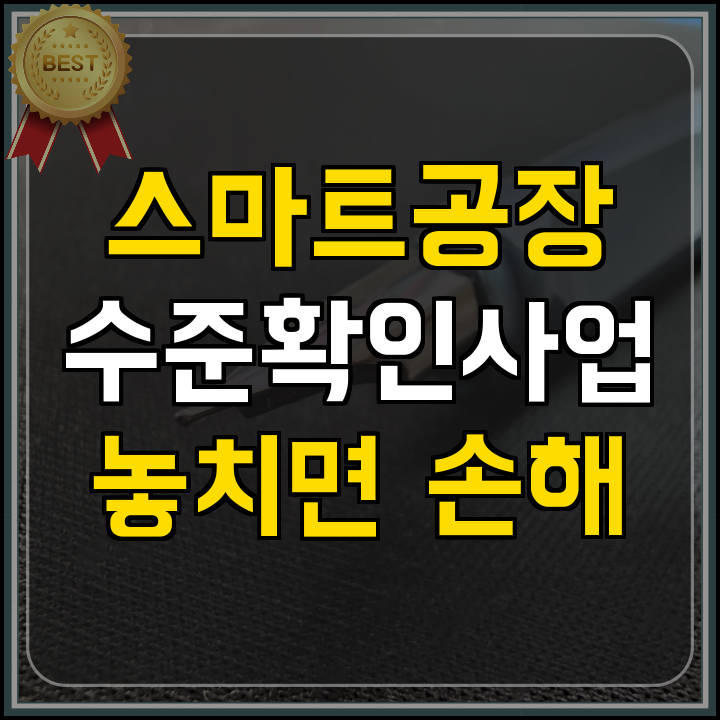 스마트공장 수준확인 사업 지원대상 및 혜택 정리