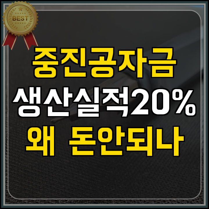 정책자금 생산실적 늘어도 돈 안 도는 이유
