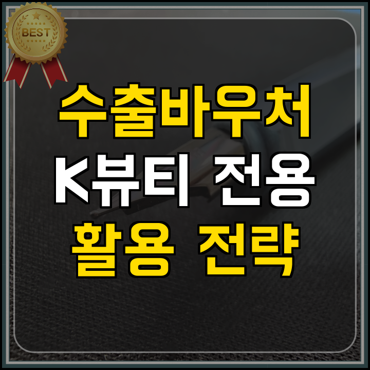 수출바우처 제조업 지원 혜택과 준비 서류