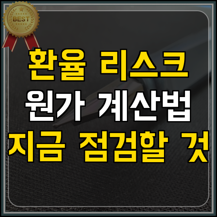 운전자금 고환율 시대 화장품 제조 원가 관리법