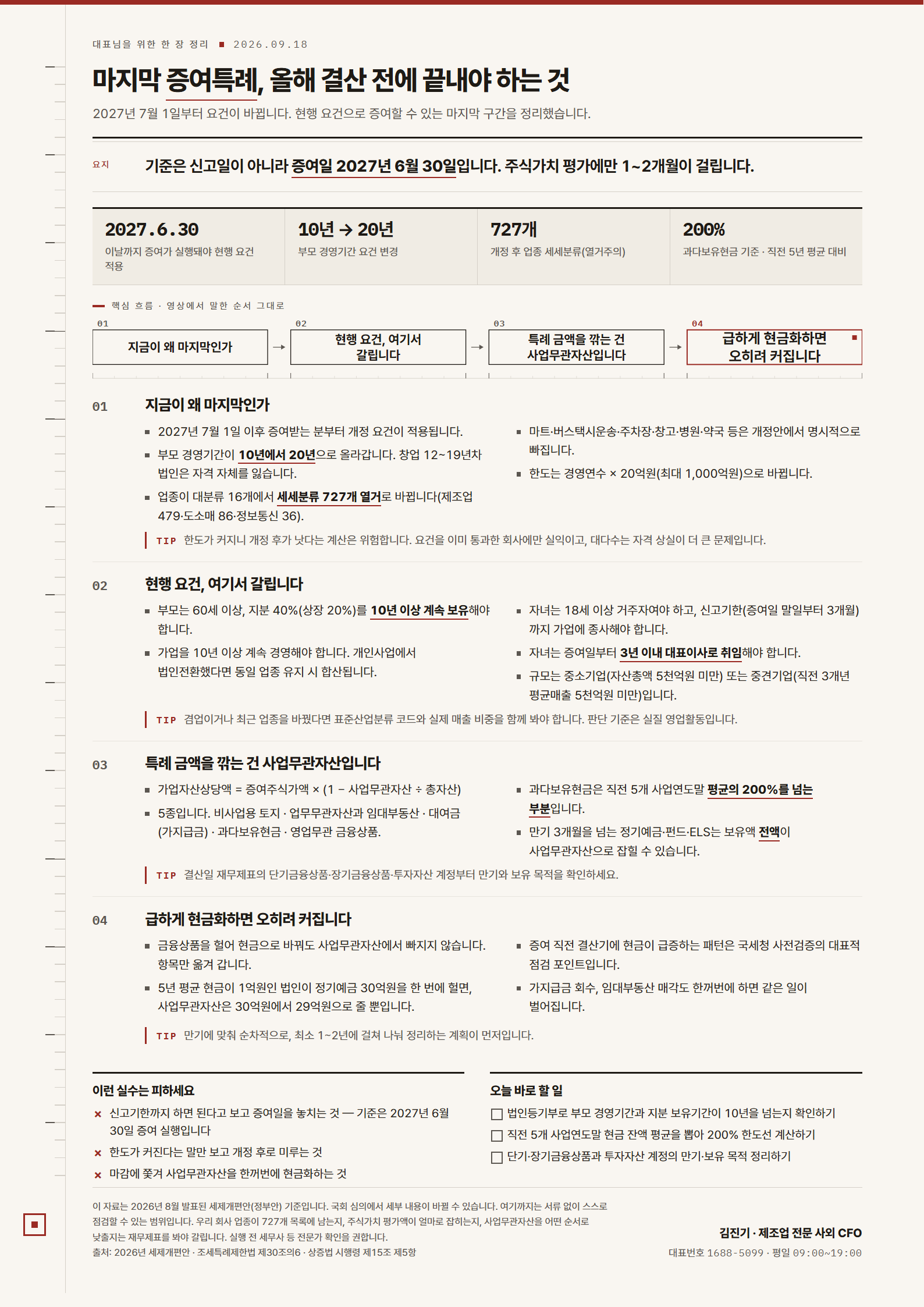 [한 장 정리] 마지막 증여특례, 올해 결산 전에 끝내야 하는 것
