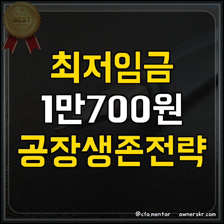 정책자금: 최저임금 인상과 화장품 공장 원가 방어