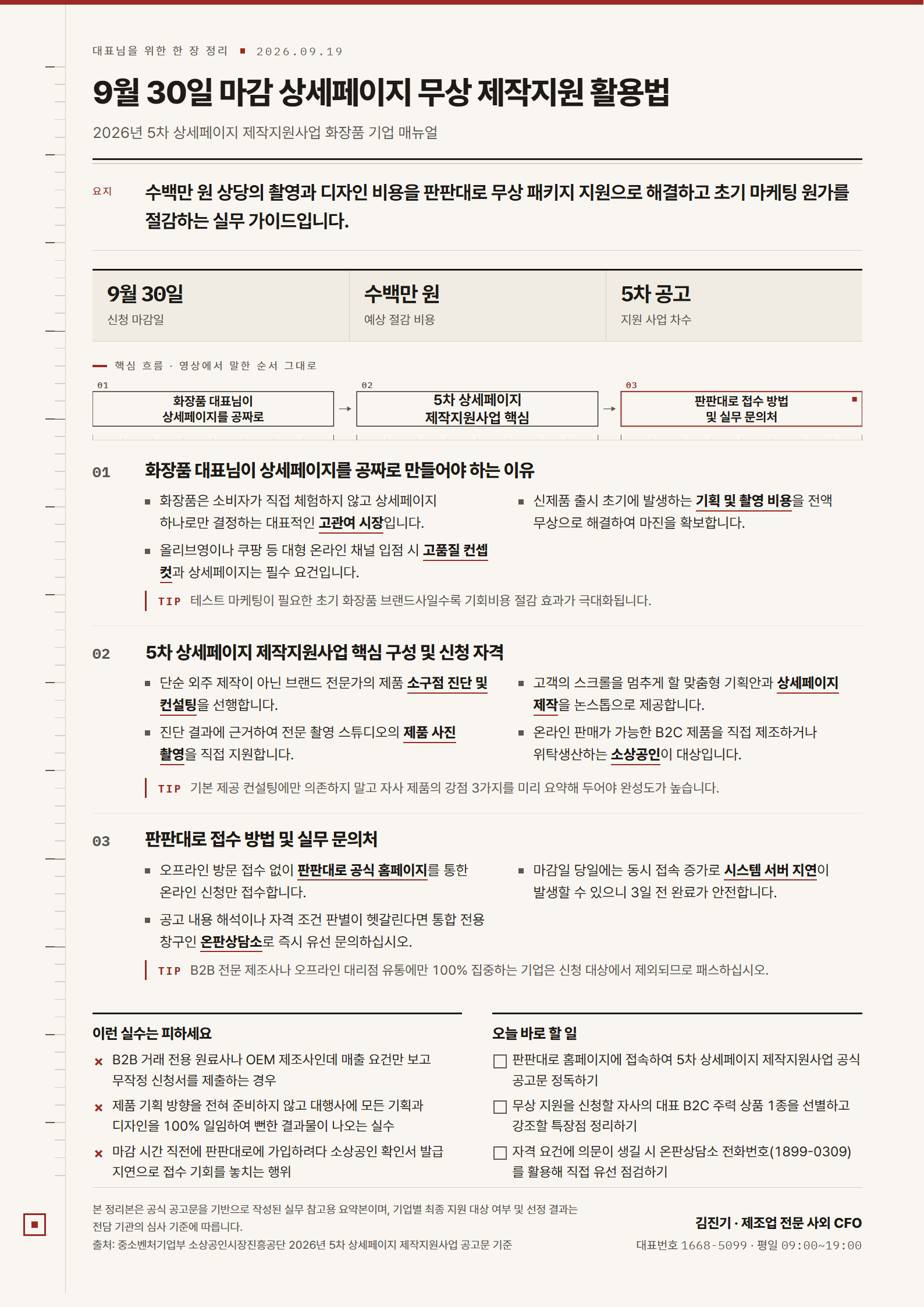 [한 장 정리] 9월 30일 마감 상세페이지 무상 제작지원 활용법